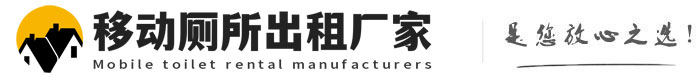 卫辉移动厕所出租厂家